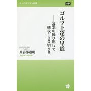 ゴルフ上達の早道―基本の繰り返しで速攻100切り!!(メトロポリタン新書) [新書]