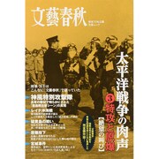 太平洋戦争の肉声 第3巻：文春ムック [ムックその他]