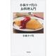 小林カツ代のお料理入門(文春新書) [新書]