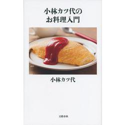 小林カツ代のお料理入門(文春新書) [新書]