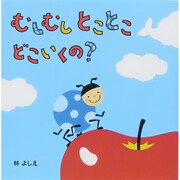 むしむしとことこどこいくの? [絵本]