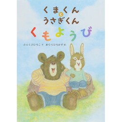 くまくんとうさぎくん くもようび [絵本]