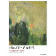 横浜事件と再審裁判－治安維持法との終わりなき闘い [単行本]