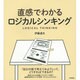 直感でわかるロジカルシンキング [単行本]