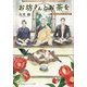 お坊さんとお茶を―孤月寺茶寮はじめての客(集英社オレンジ文庫) [文庫]