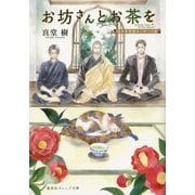 お坊さんとお茶を―孤月寺茶寮はじめての客(集英社オレンジ文庫) [文庫]