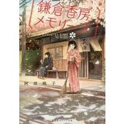 鎌倉香房メモリーズ(集英社オレンジ文庫) [文庫]