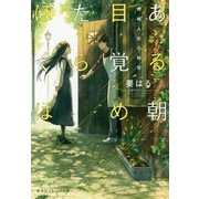 ある朝目覚めたらぼくは―機械人形(オートマタ)の秘密(集英社オレンジ文庫) [文庫]