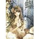 螺旋時空のラビリンス(集英社オレンジ文庫) [文庫]