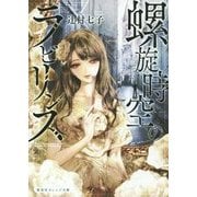 螺旋時空のラビリンス(集英社オレンジ文庫) [文庫]