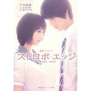ストロボ・エッジ―映画ノベライズ(集英社オレンジ文庫) [文庫]