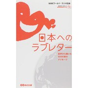 日本へのラブレター―世界から届いた5000通のメッセージ [単行本]