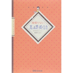頑張らない基礎英語 [単行本]