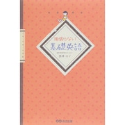 頑張らない基礎英語 [単行本]