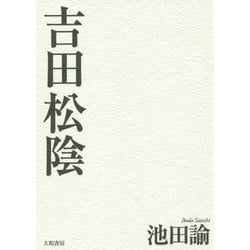 吉田松陰 新装版 [単行本]