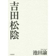 吉田松陰 新装版 [単行本]