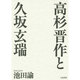 高杉晋作と久坂玄瑞 新装版 [単行本]