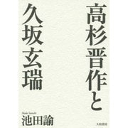 高杉晋作と久坂玄瑞 新装版 [単行本]