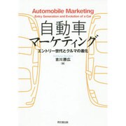 自動車マーケティング―エントリー世代とクルマの進化 [単行本]