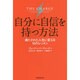 自分に自信を持つ方法―満たされた人生に変える10のレッスン [単行本]