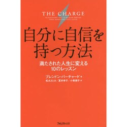 自分に自信を持つ方法―満たされた人生に変える10のレッスン [単行本]