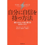 自分に自信を持つ方法―満たされた人生に変える10のレッスン [単行本]