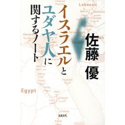 イスラエルとユダヤ人に関するノート [単行本]