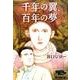千年の翼、百年の夢 豪華版(書籍扱いコミックス単行本) [単行本]