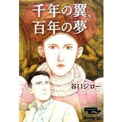 千年の翼、百年の夢 豪華版(書籍扱いコミックス単行本) [単行本]