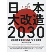 日本大改造2030―この国を変える250のインフラ事業 [単行本]