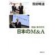 日本のM&A―理論と事例研究 [単行本]