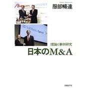 日本のM&A―理論と事例研究 [単行本]