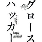 グロースハッカー―会社もサービスも劇的に成長させるものの売り方、つくり方 第2版 [単行本]