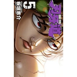 ヨドバシ.com - 刃牙道 5（少年チャンピオン・コミックス） [コミック