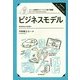 ビジネスモデル(カール教授のビジネス集中講義) [単行本]