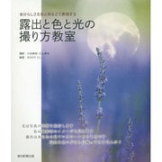 露出と色と光の撮り方教室―自分らしさを色と明るさで表現する [単行本]