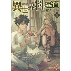 異世界料理道〈1〉(HJ NOVELS) [単行本]