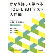 かなり詳しく学べるTOEFL iBTテスト入門編 [単行本]