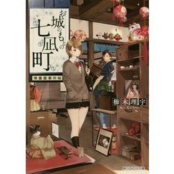 お城のもとの七凪町―骨董屋事件帖(朝日エアロ文庫) [文庫]