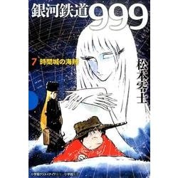 銀河鉄道999 7 時間城の海賊(その他) [単行本]