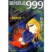 銀河鉄道999 8 幽霊駅13号(その他) [単行本]
