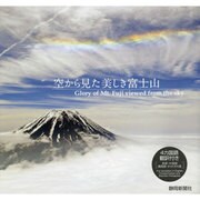 空から見た美しき富士山 [単行本]