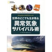 世界のどこでも生き残る 異常気象サバイバル術 [単行本]