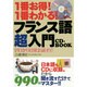 1番お得!1番わかる!フランス語超入門CD-BOOK [単行本]