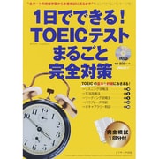 1日でできる!TOEICテストまるごと完全対策－完全模試1回分付（J MOOK 17） [ムックその他]