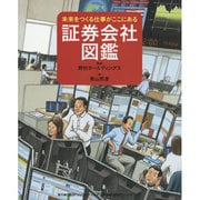 証券会社図鑑―未来をつくる仕事がここにある [絵本]
