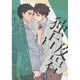独占及岩（mimi comics） [コミック]