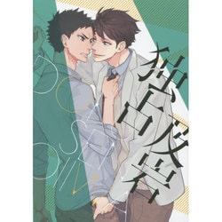 独占及岩（mimi comics） [コミック]