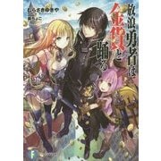 放浪勇者は金貨と踊る(富士見ファンタジア文庫) [文庫]