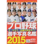 2015プロ野球選手写真名鑑 [ムックその他]